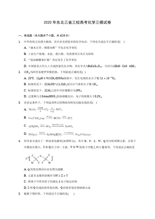 2020年东北三省三校高考化学三模试卷 (含答案解析)