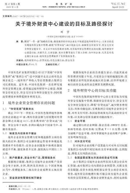 关于境外财资中心建设的目标及路径探讨