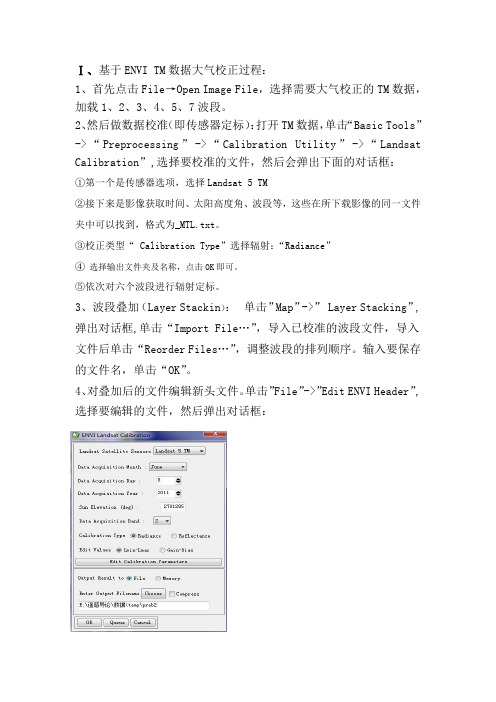 TM影像数据校正过程