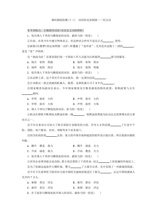 2017-2018学年高中语文人教版选修语言文字应用习题：课时跟踪检测(十三) 词语的兄弟姐妹——同义词