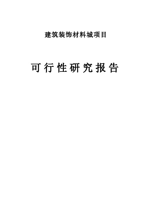 建筑装饰材料城新建项目可行性研究报告