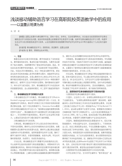 浅谈移动辅助语言学习在高职院校英语教学中的应用——以蓝墨云班课为例