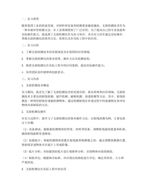 无损检测仪实习报告