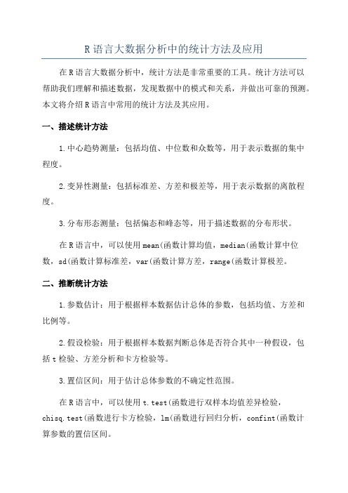 R语言大数据分析中的统计方法及应用