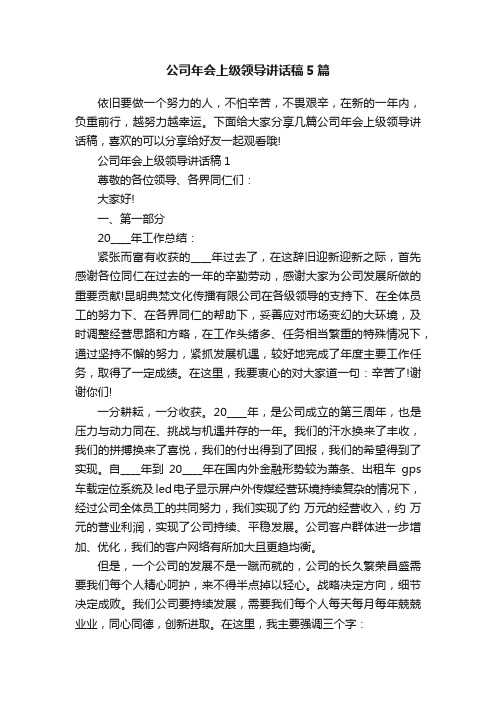 公司年会上级领导讲话稿5篇