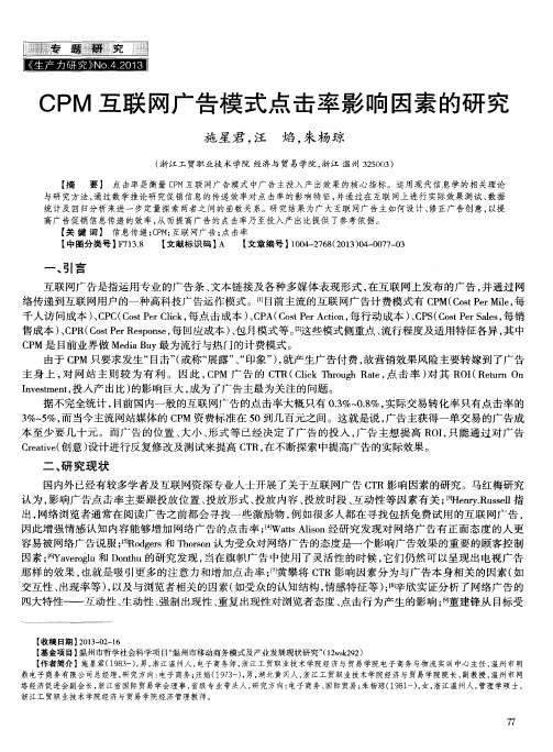 CPM互联网广告模式点击率影响因素的研究