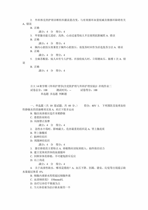 吉大14秋学期《外科护理学(含皮肤护理与外科护理实验)》在线作业