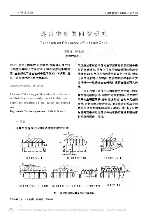 迷宫密封的间隙研究