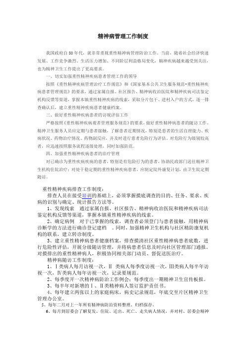 重性精神疾病管理工作制度及工作计划和流程