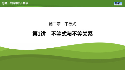 2025届高中数学一轮复习课件《不等式与不等关系》ppt