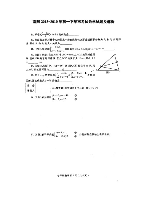 南阳2018-2019年初一下年末考试数学试题及解析