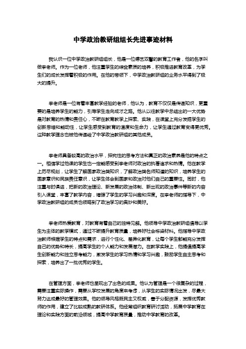 中学政治教研组组长先进事迹材料