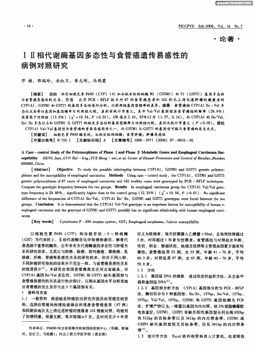 ⅠⅡ相代谢酶基因多态性与食管癌遗传易感性的病例对照研究