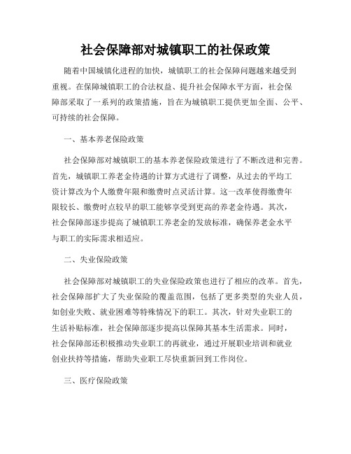 社会保障部对城镇职工的社保政策