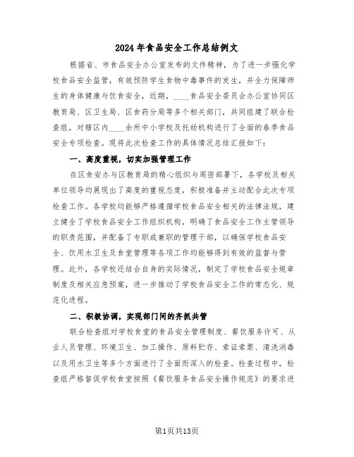 2024年食品安全工作总结例文(6篇)