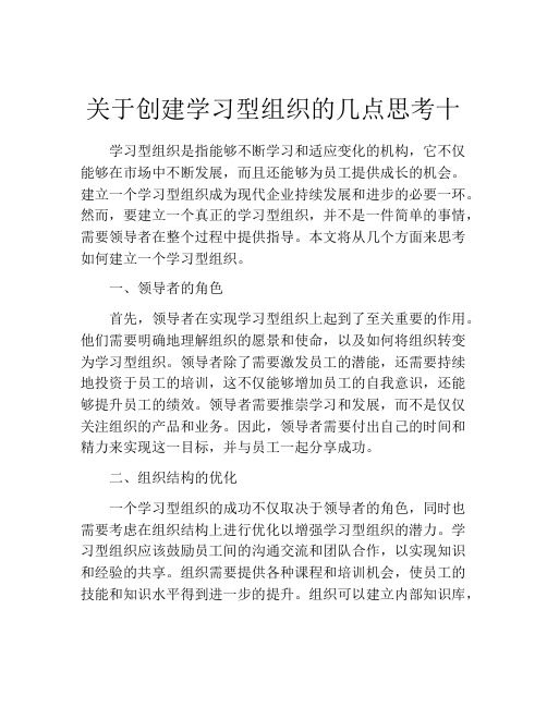 关于创建学习型组织的几点思考十