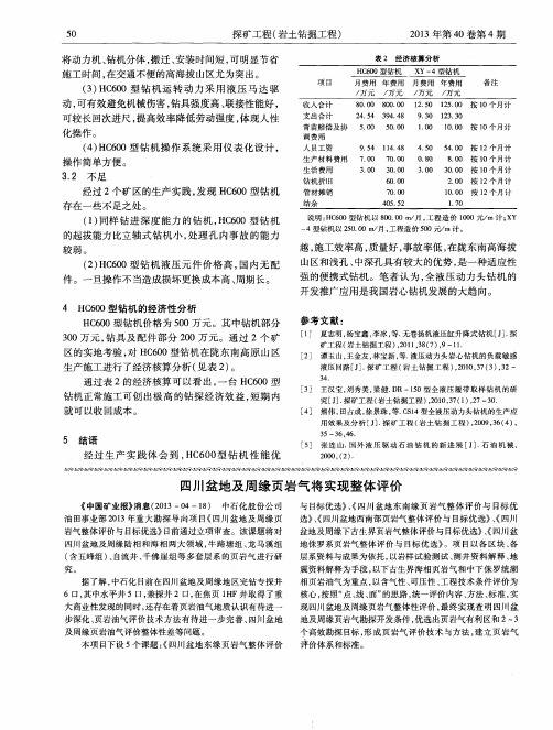 四川盆地及周缘页岩气将实现整体评价