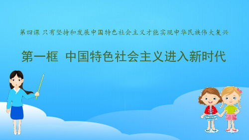 《中国特色社会主义进入新时代》PPT教学课件【优秀课件】