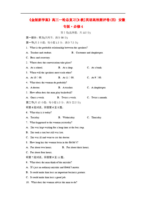 《金版新学案》安徽省高三英语一轮 高效测评卷4 新人教版必修4