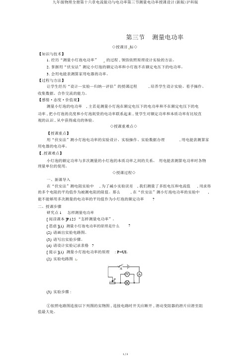 九年级物理全册第十六章电流做功与电功率第三节测量电功率教案(新版)沪科版