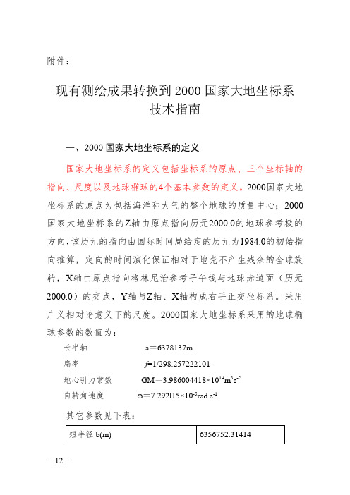 1-现有测绘成果转换到2000国家大地坐标系技术指南要点