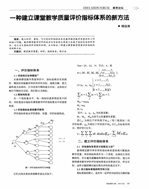 一种建立课堂教学质量评价指标体系的新方法