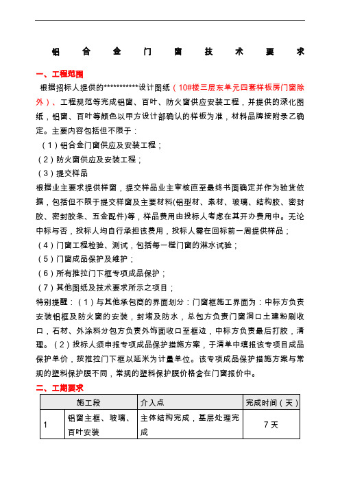 高层铝合金窗及防火窗技术要求DOC