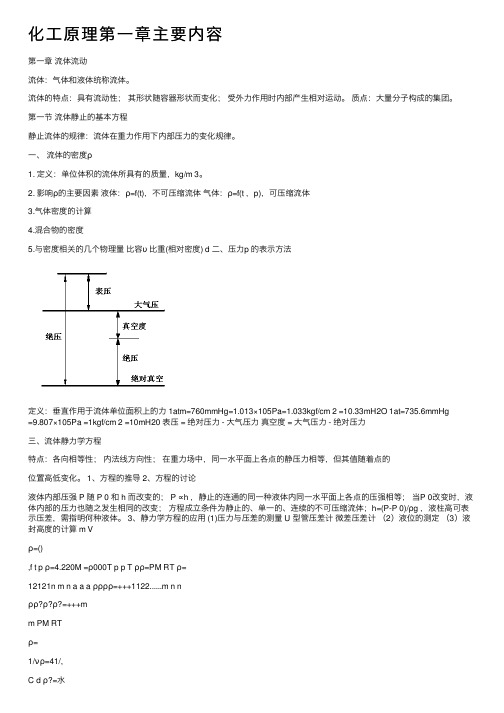 化工原理第一章主要内容