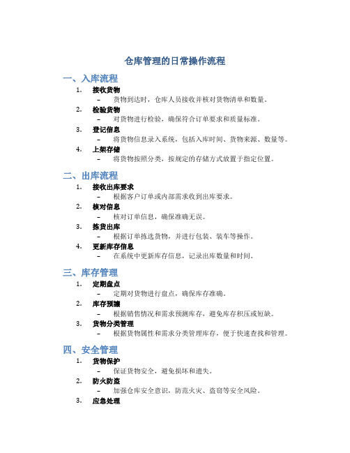 仓库管理的日常操作流程