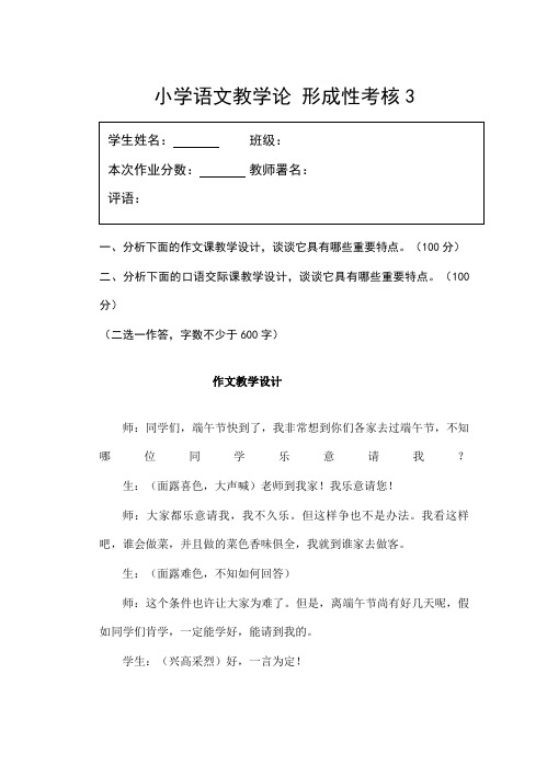 2023年小学语文教学论形成性考核3