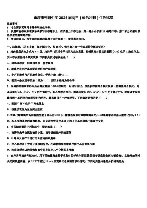 重庆市朝阳中学2024届高三(最后冲刺)生物试卷含解析