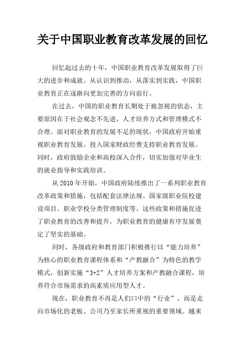 关于中国职业教育改革发展的回忆