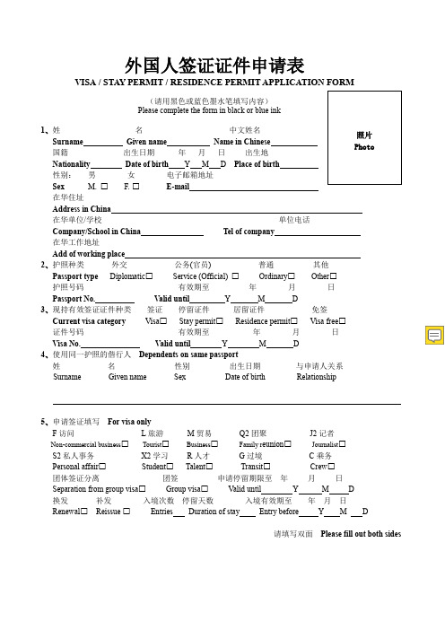 外国人签证证件申请表(Shanghai)