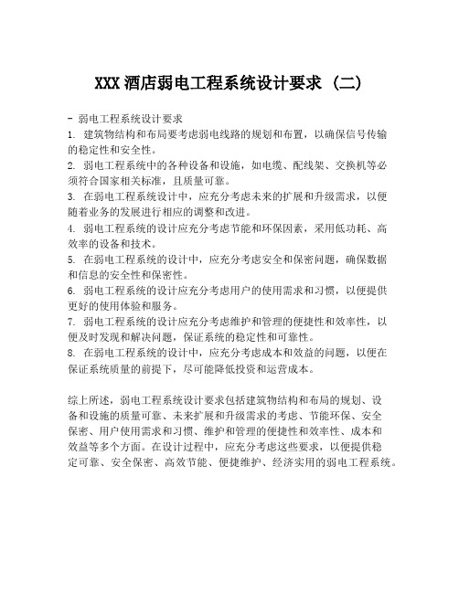 XXX酒店弱电工程系统设计要求 (二)