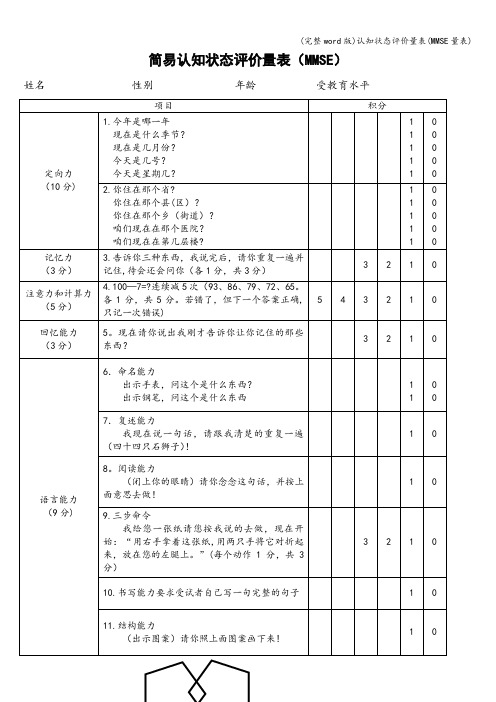 (完整word版)认知状态评价量表(MMSE量表)