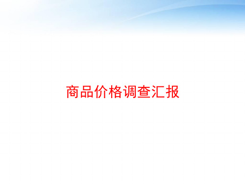 商品价格调查汇报 ppt课件