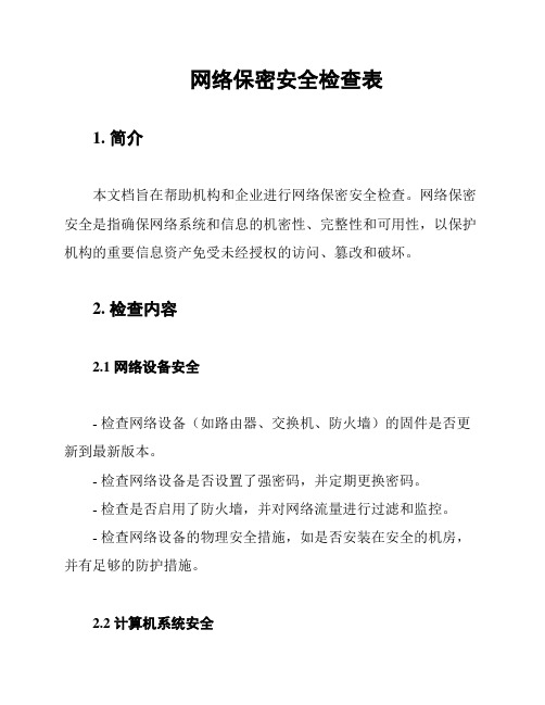 网络保密安全检查表