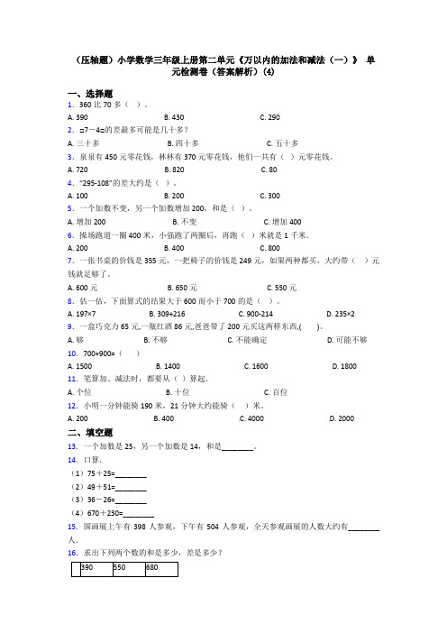 (压轴题)小学数学三年级上册第二单元《万以内的加法和减法(一)》 单元检测卷(答案解析)(4)