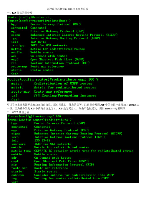 几种路由选择协议的路由重分发总结