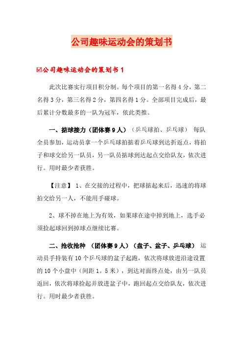 公司趣味运动会的策划书