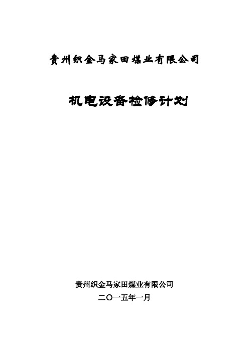 2015年机电设备检修制度资料