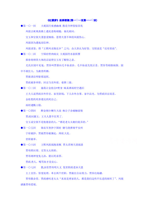 苏教版高中语文选修系列《红楼梦》梗概及问题101-110回 Word版含答案