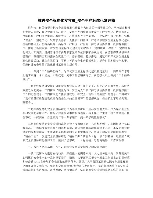 推进安全标准化发言稿_安全生产标准化发言稿