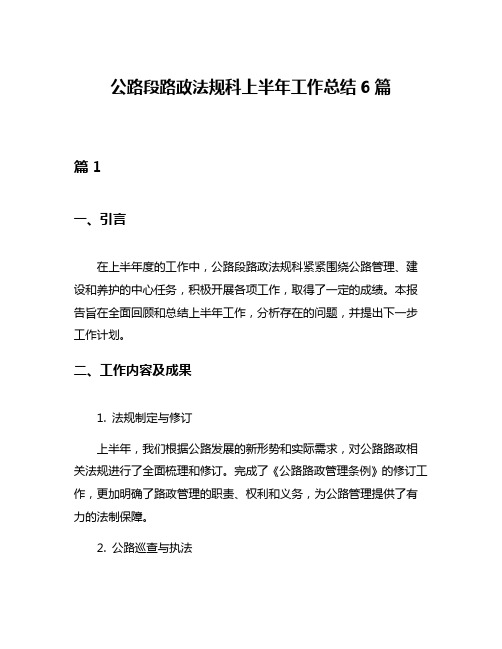 公路段路政法规科上半年工作总结6篇