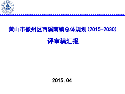 西溪南镇总体规划评审汇报(上集)