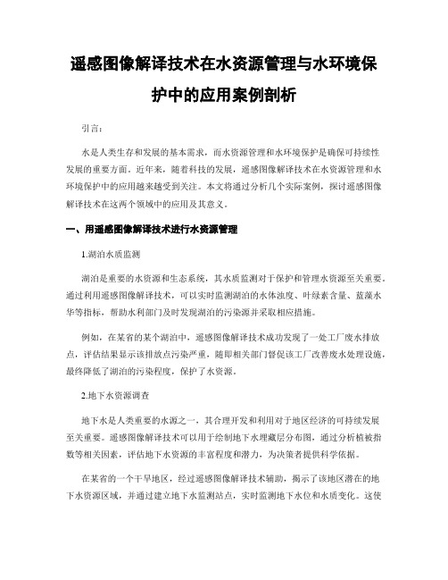 遥感图像解译技术在水资源管理与水环境保护中的应用案例剖析