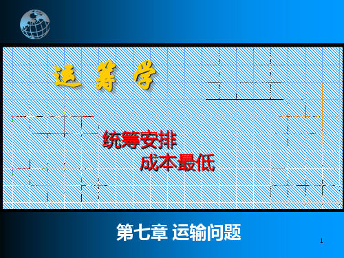 韩伯棠管理运筹学(第三版)_第七章_运输问题