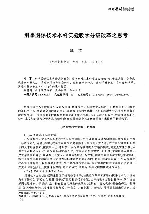 刑事图像技术本科实验教学分级改革之思考