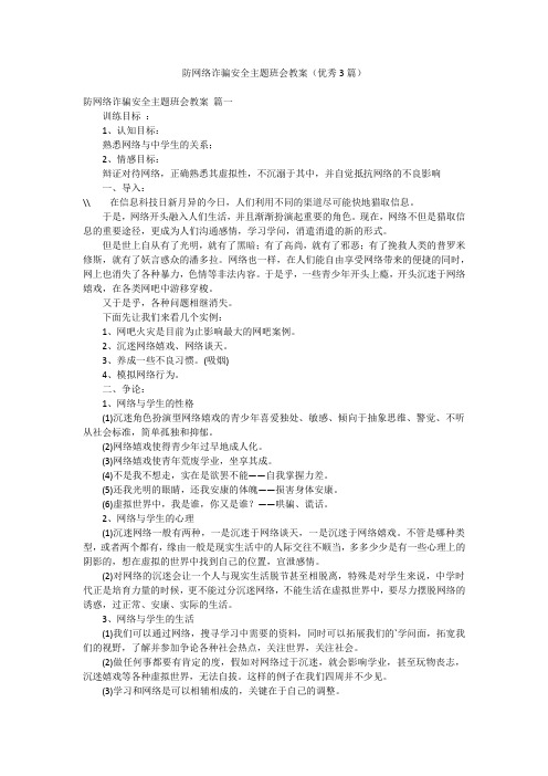 防网络诈骗安全主题班会教案(优秀3篇)