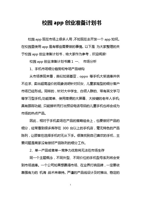 校园app创业准备计划书